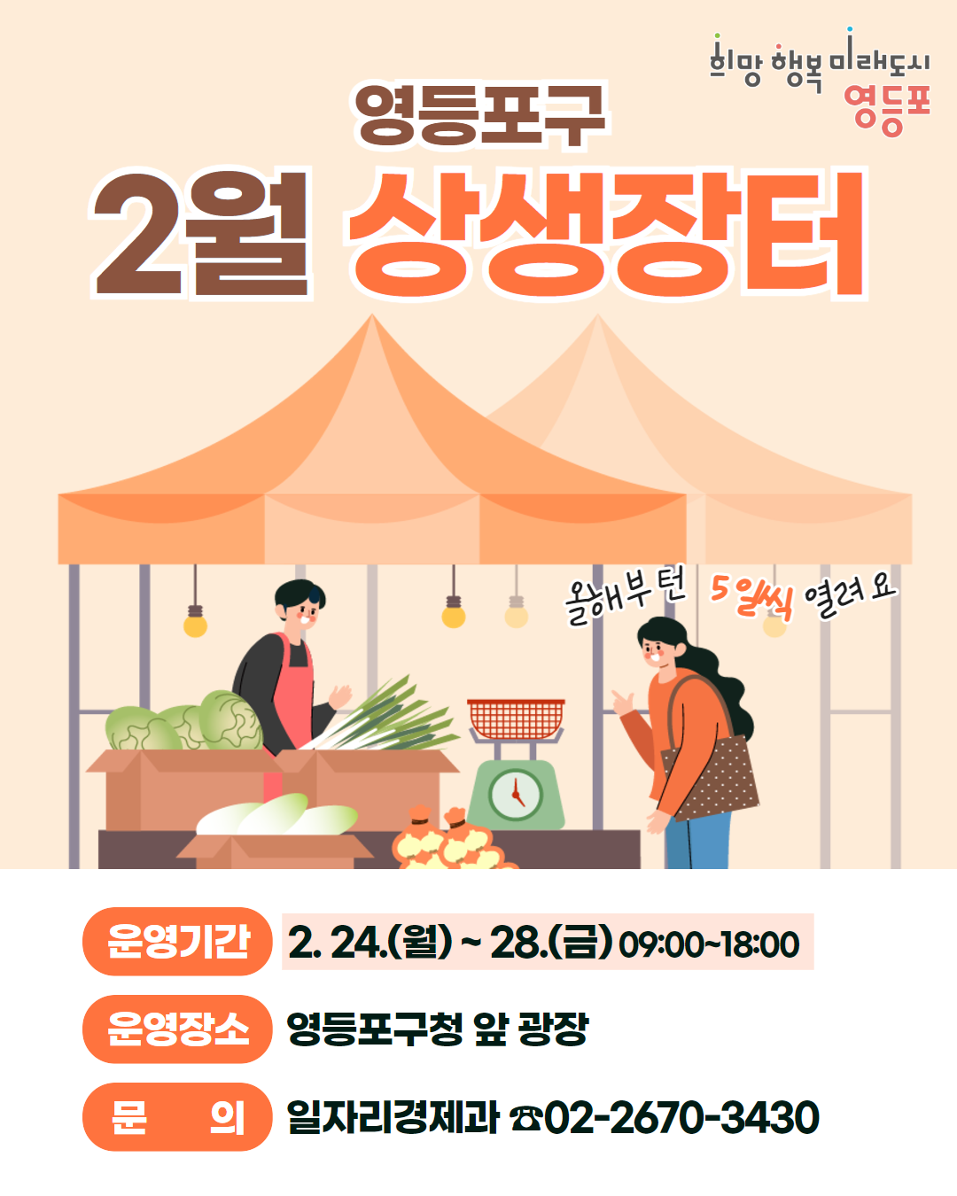 영등포구, 전통시장과 소상공인 돕는 ‘상생장터’ 확대