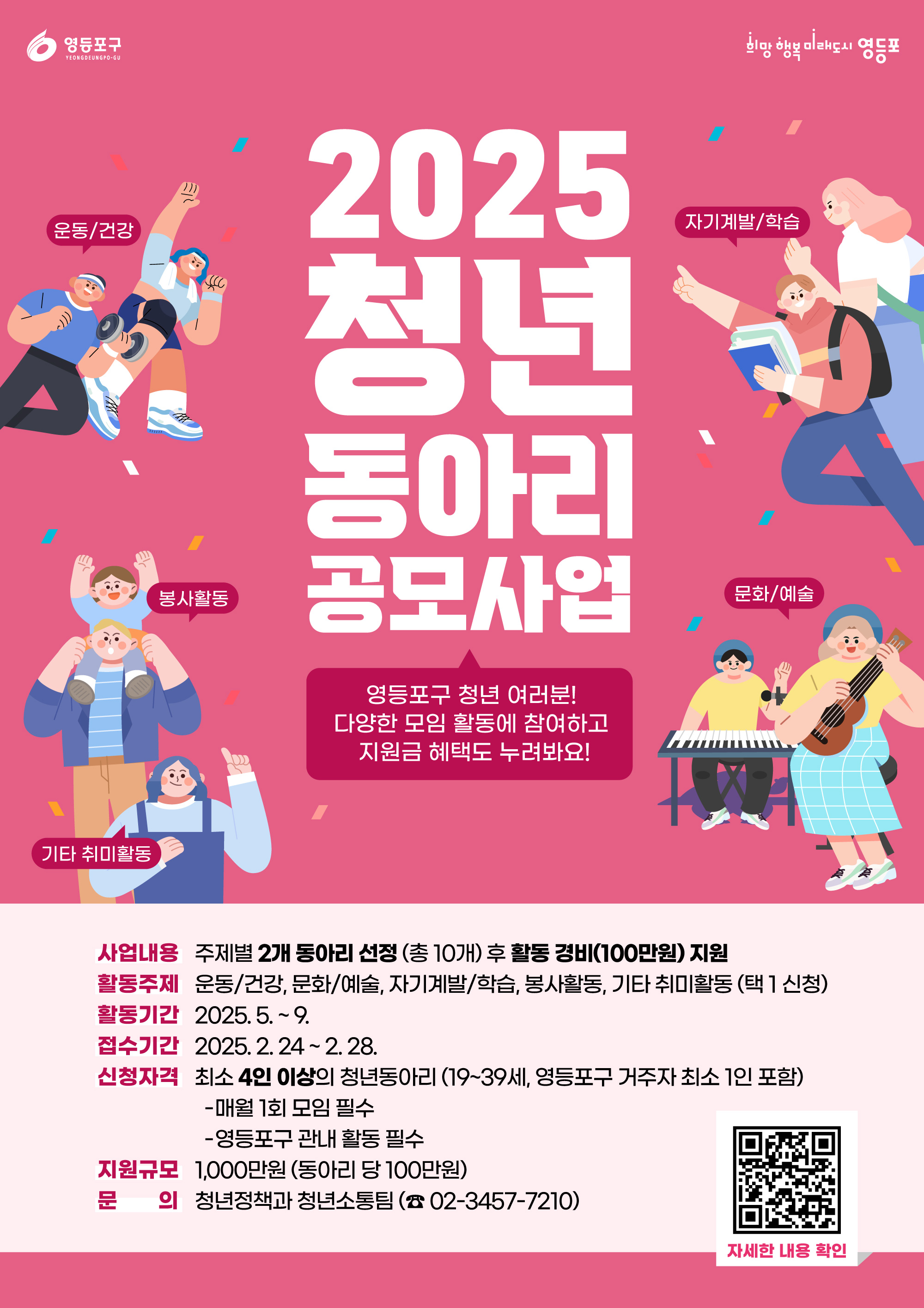 영등포구, 청년 동아리 모임 지원…최대 100만 원