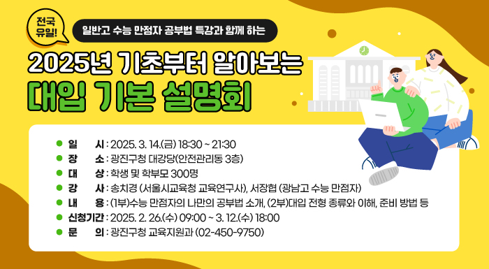 광진구, 2025년 대입 기본 설명회 개최