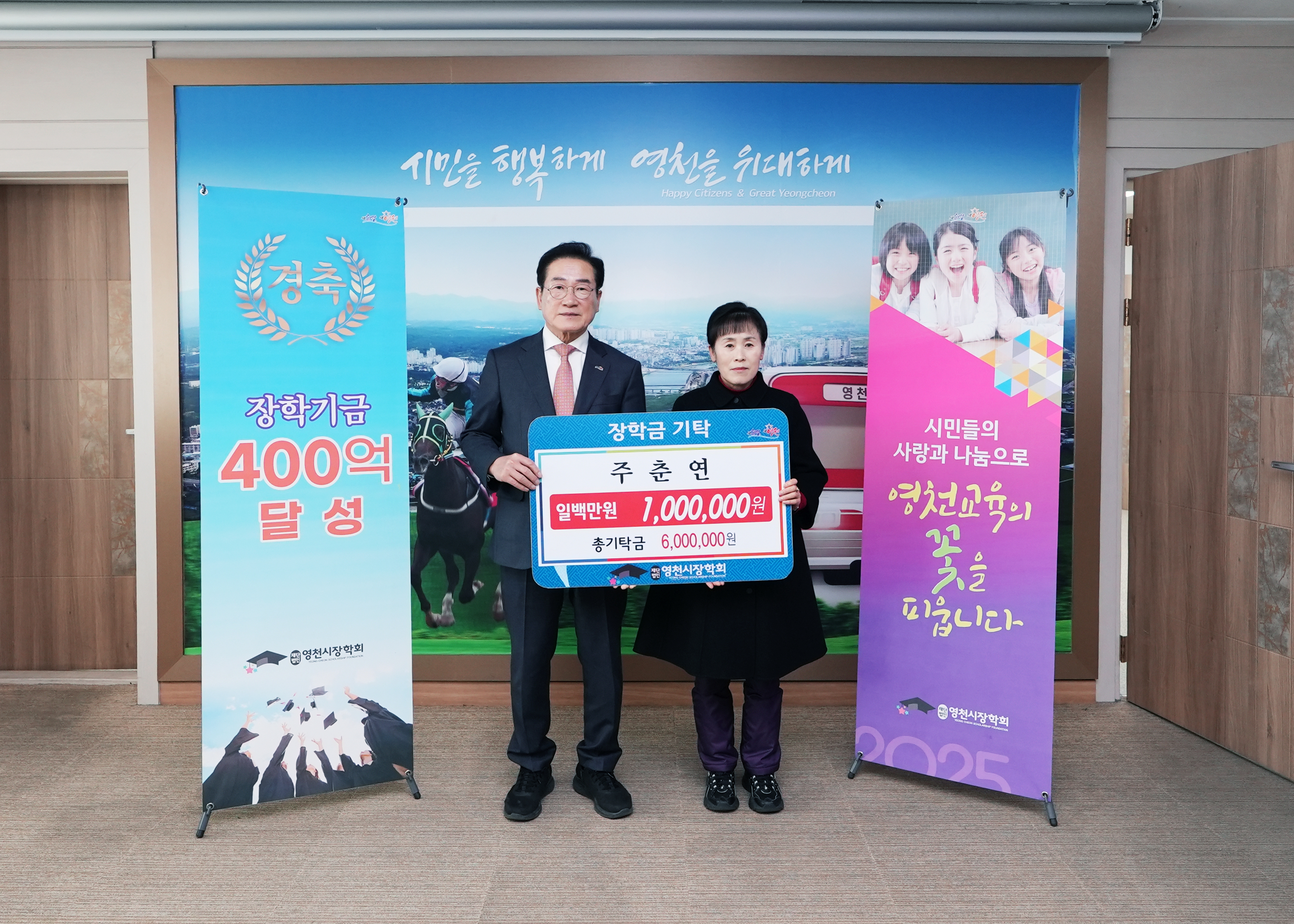 (재)영천시장학회, 장학기금 400억원 조성 돌파