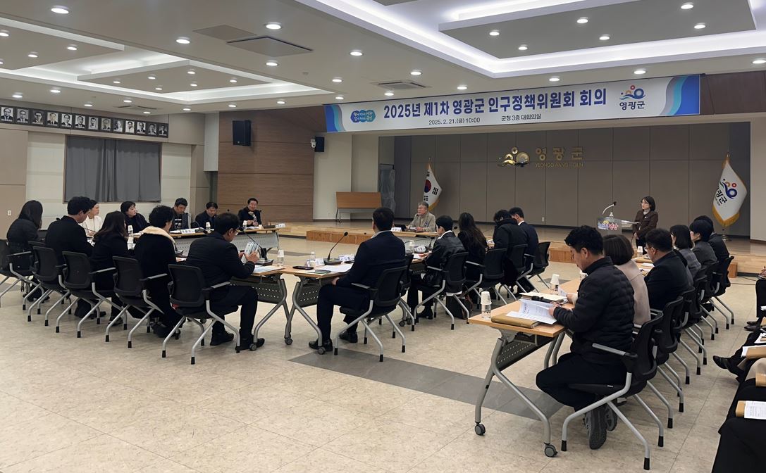 2025년 제1차 영광군 인구정책위원회 개최