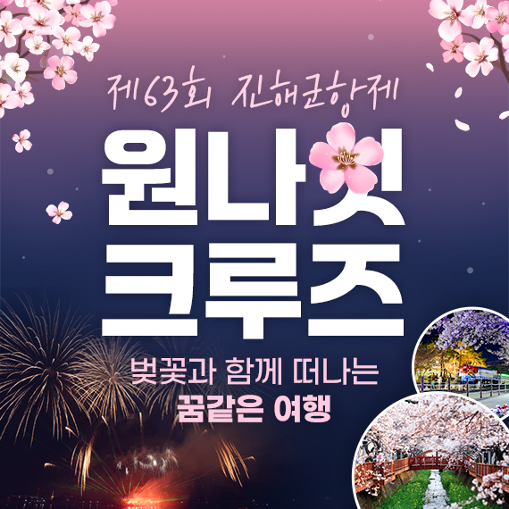 진해군항제 연계 크루즈선 유치