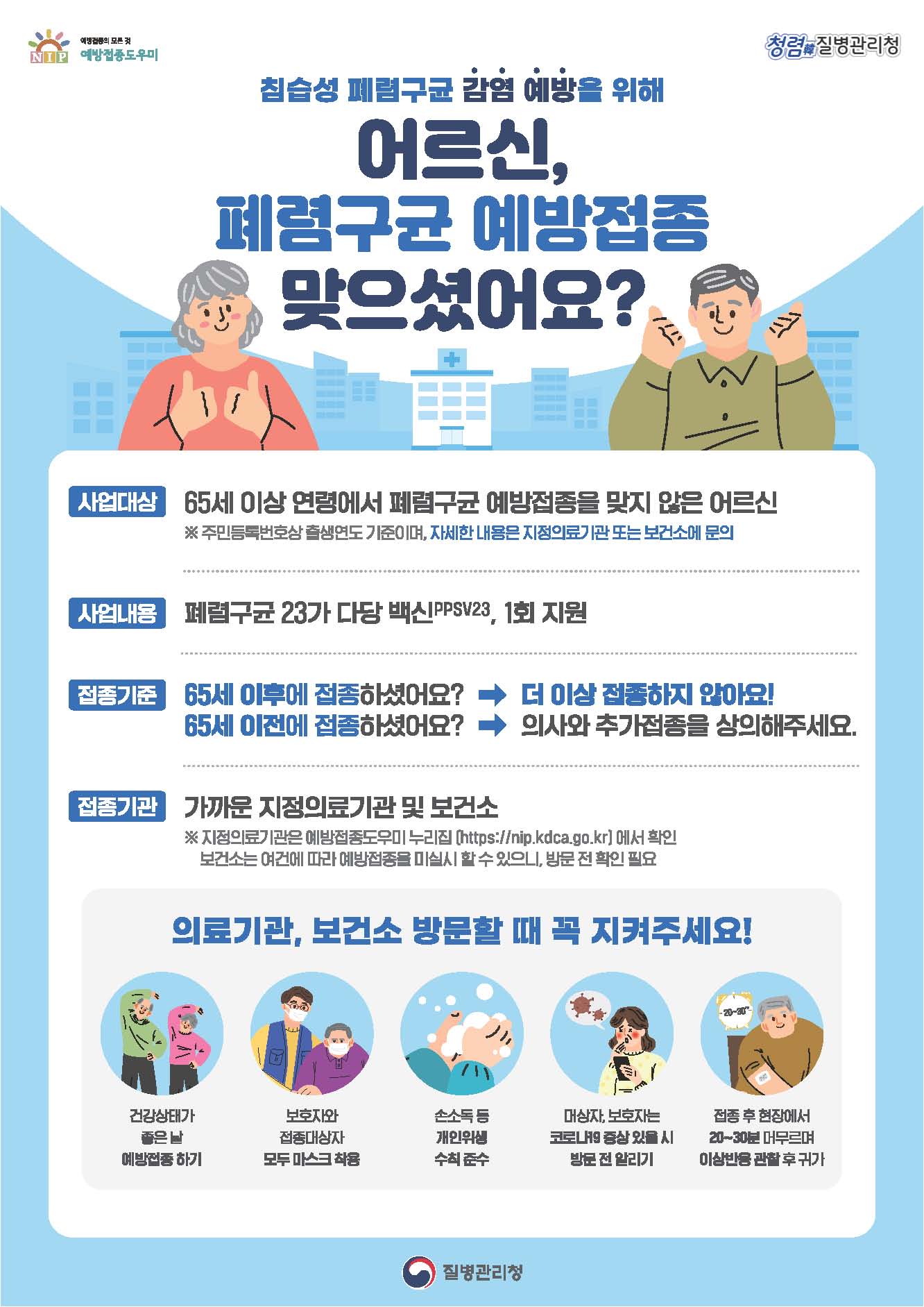 창원특례시, 65세 이상 어르신 폐렴구균 무료 예방접종 실시