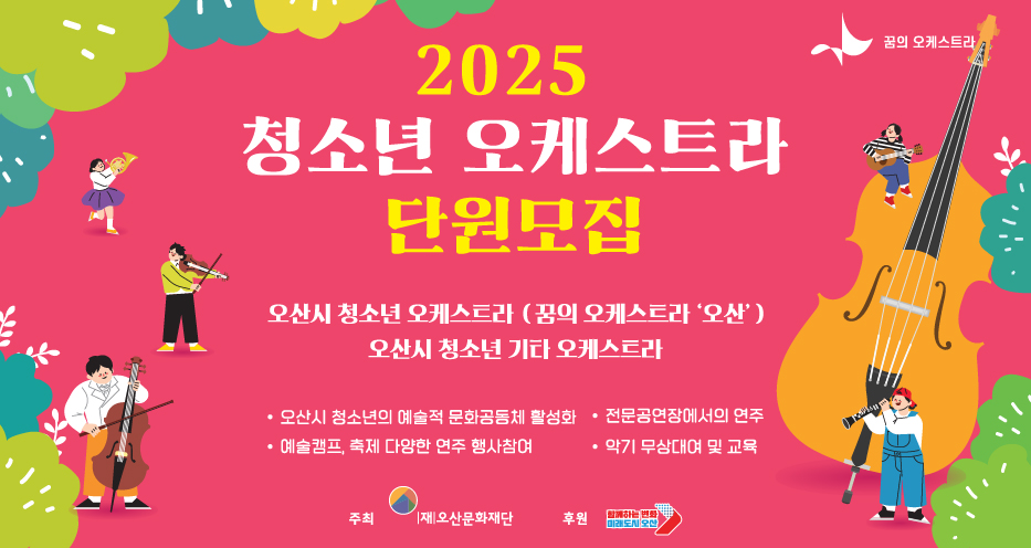 2025년 오산시 청소년 오케스트라 참여자 모집