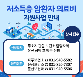파주시, 치료비 걱정 덜어주는 암 환자 의료비 지원