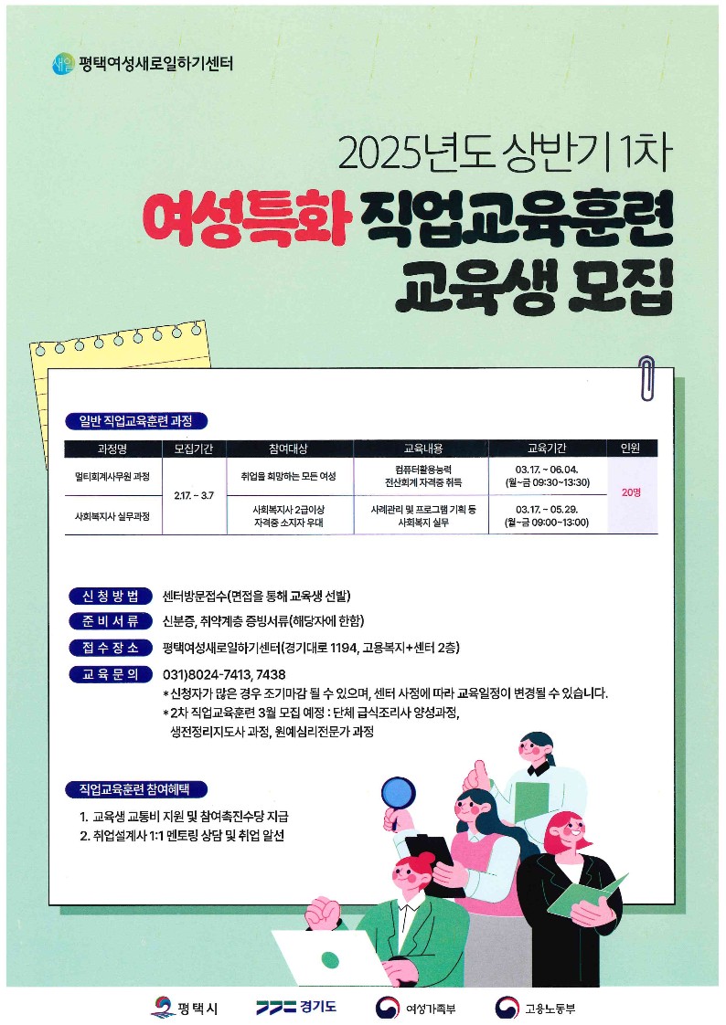 평택여성새로일하기센터, ‘2025년 상반기 1차 직업교육훈련’ 교육생 모집