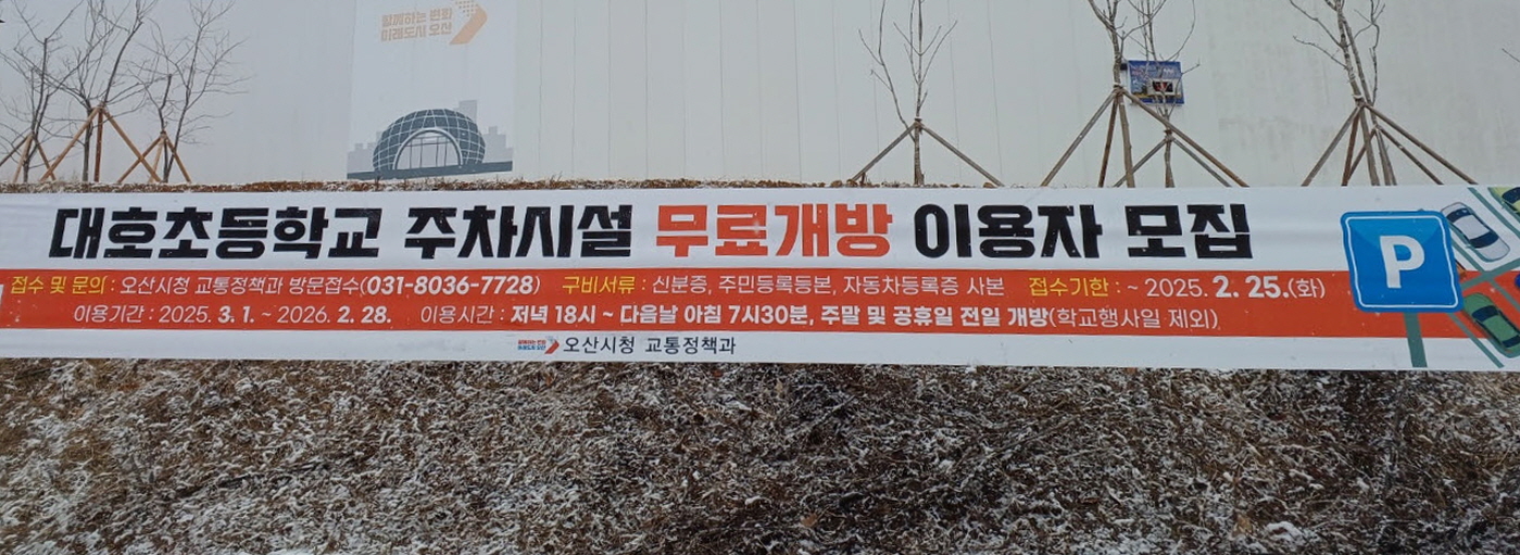 오산시, 대호초 주차시설 무료개방…이용자 모집