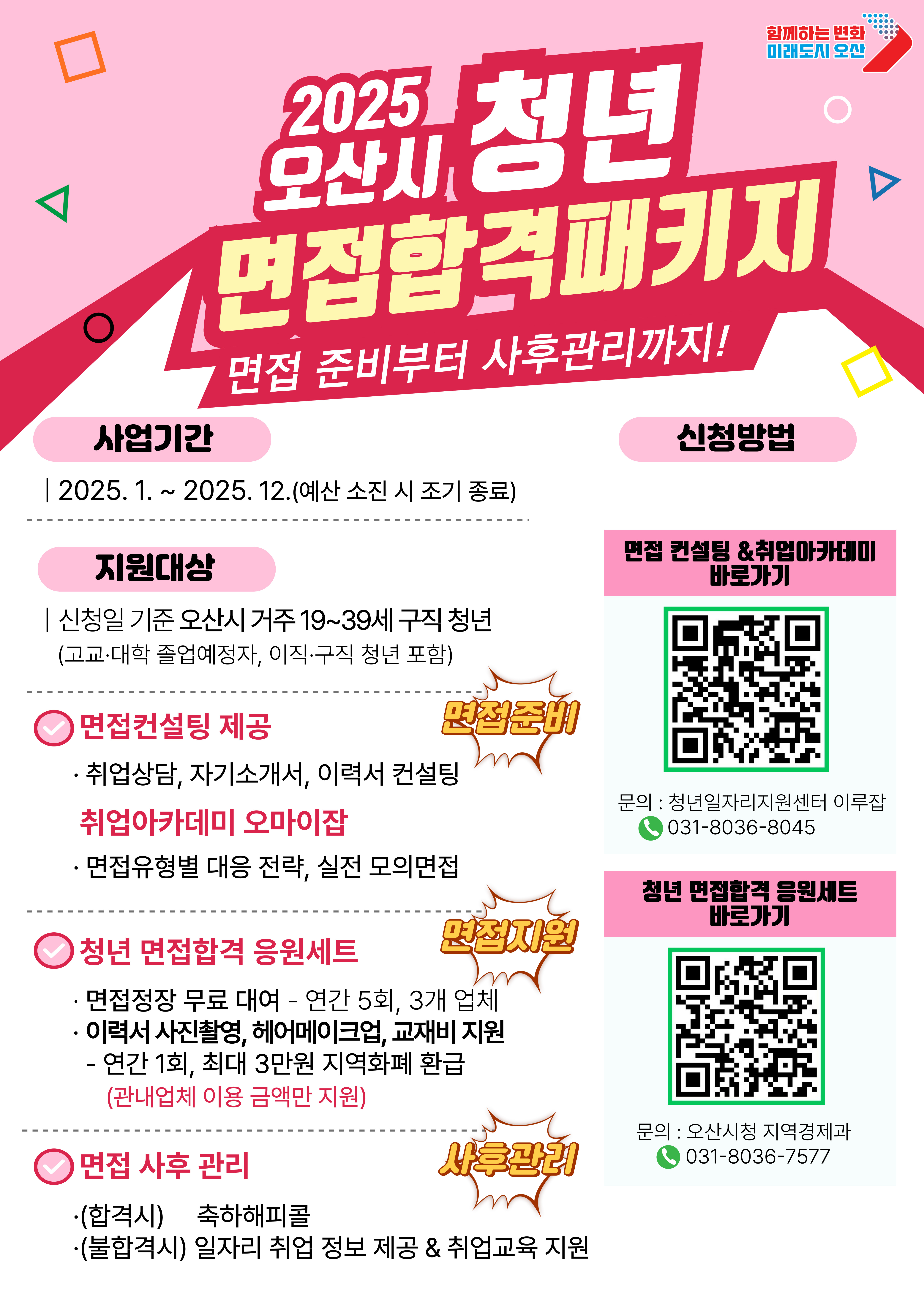 오산시, 청년 취업 지원 강화 ‘청년 면접 합격 패키지’ 운영