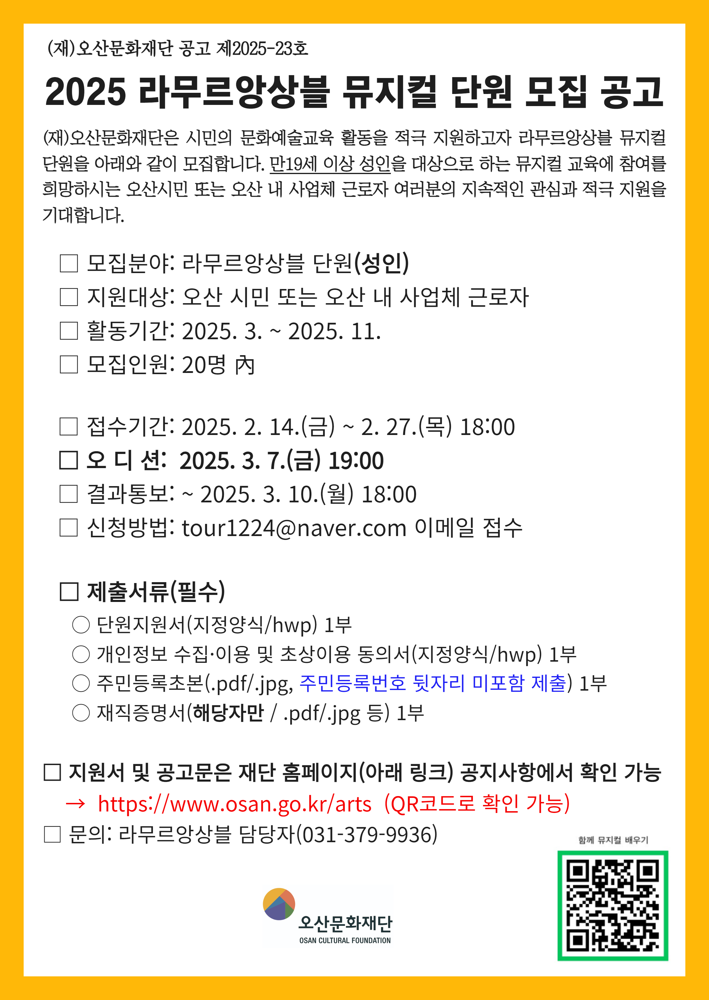 오산시, 성인 대상 ‘라무르 앙상블’ 뮤지컬 교육 단원 모집