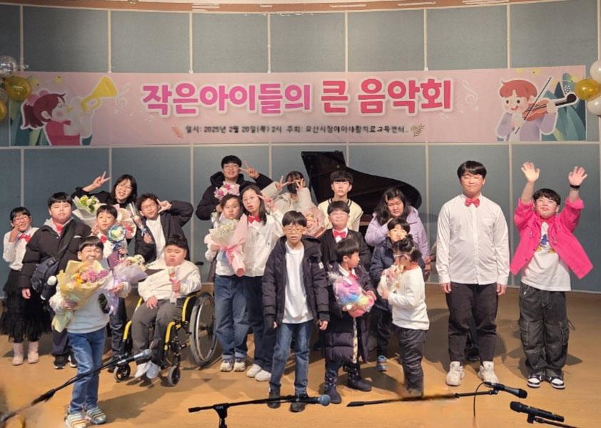 오산시장애아재활치료교육센터, ‘작은 아이들의 큰 음악회’개최