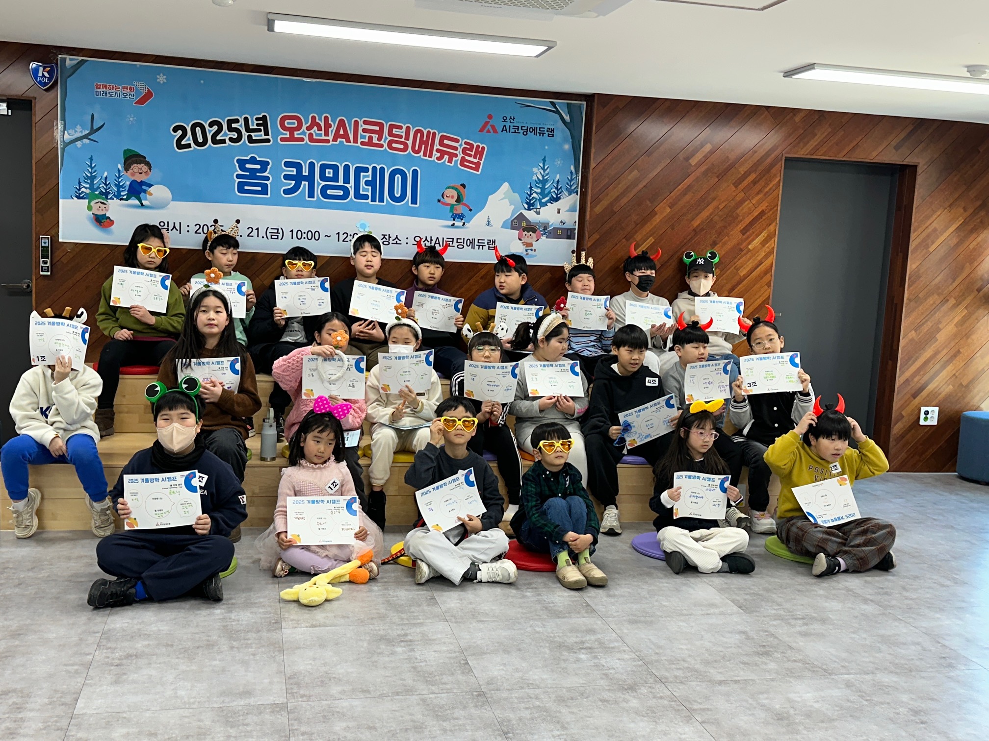 오산시, 유아·초중 대상‘2025 겨울방학 AI캠프’성료