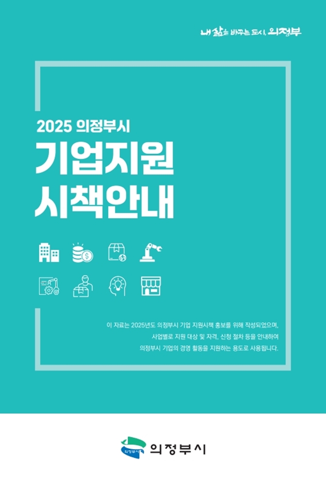 창업부터 기술개발까지! 2025 기업지원 종합 가이드 제공 -
의정부시, ｢2025 의정부시 기업지원 시책안내｣ 발간…기업 지원 앞장