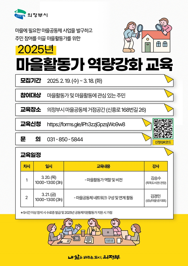 지역의 변화를 이끌 마을활동가 양성 추진 -
의정부시, 마을활동가 역량강화 교육 운영