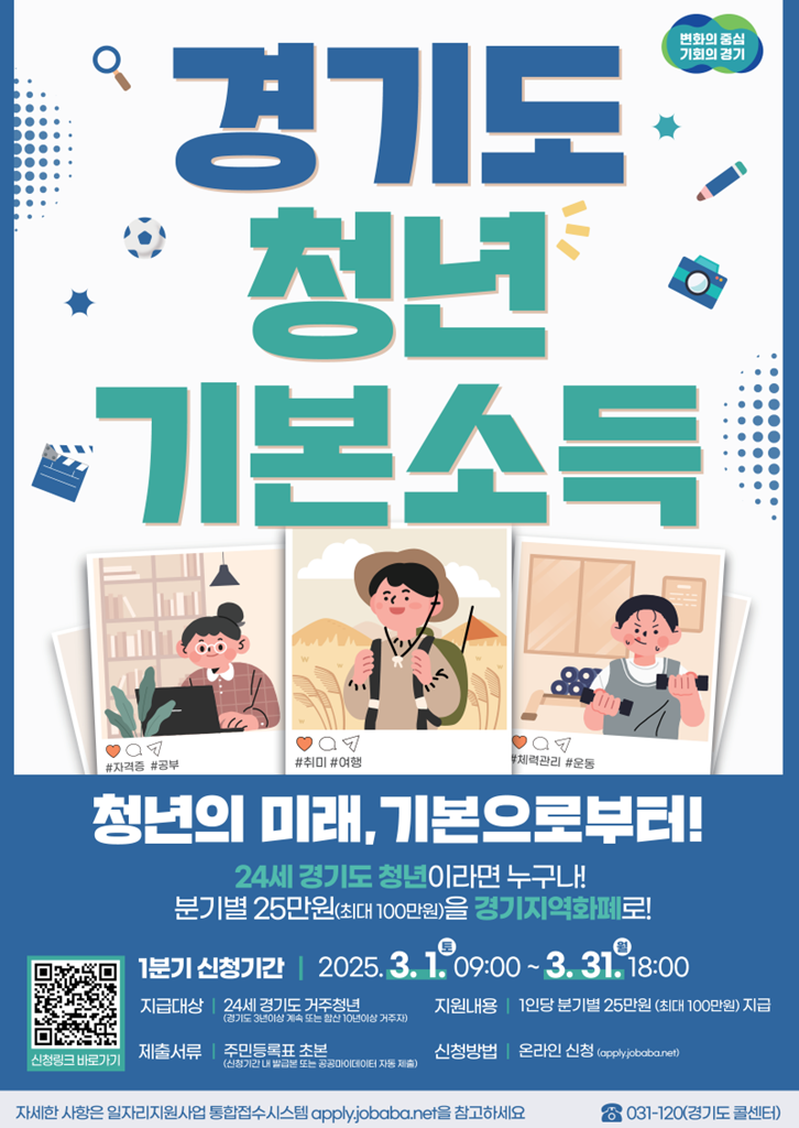 의정부시, 2025년 1분기 청년기본소득 신청‧접수