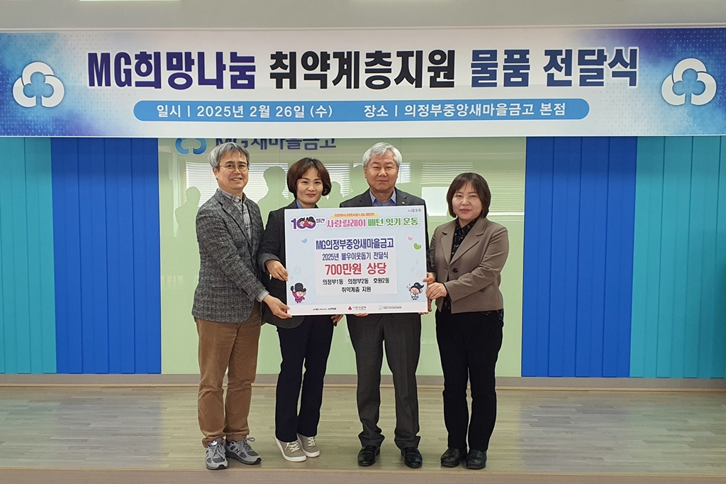 의정부1동, MG의정부중앙새마을금고 취약계층 위한 후원물품 전달