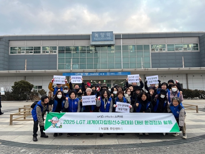 녹양동, 2025년 LGT세계여자컬링선수권대회 성공 개최 기원 환경정비 실시