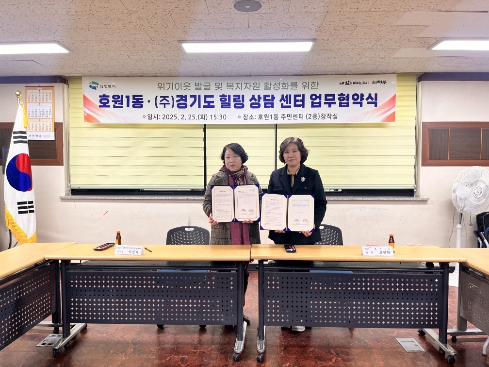 호원1동, ㈜경기도힐링상담센터와 위기이웃 발굴 및 복지자원 활성화 위한 업무협약 체결