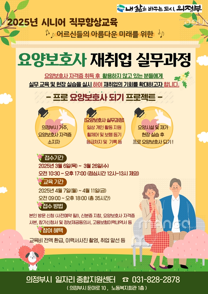 의정부시, ‘요양보호사 재취업 실무과정’참여자 모집