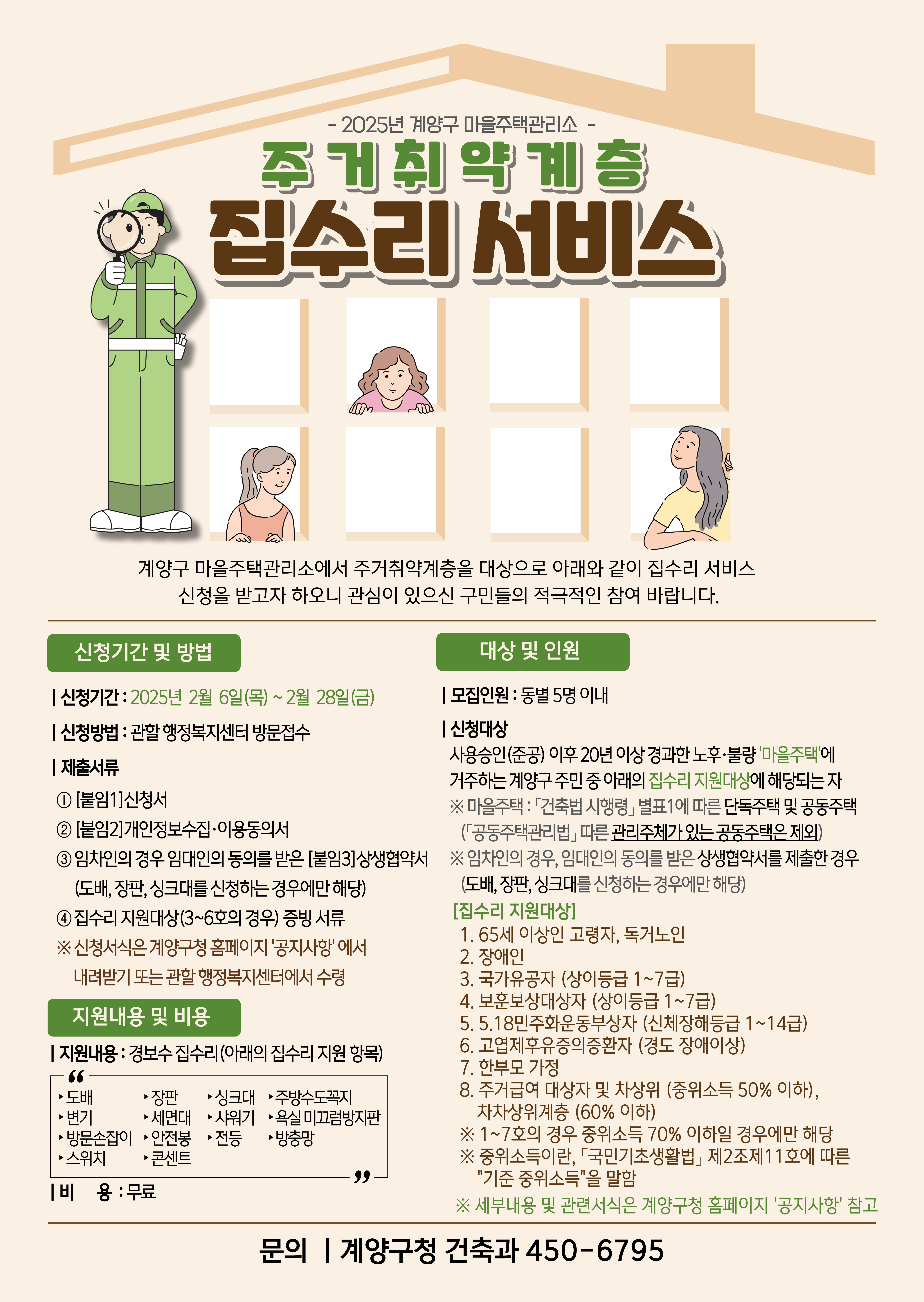 계양구 마을주택관리소, ‘집수리 서비스’ 신청 접수