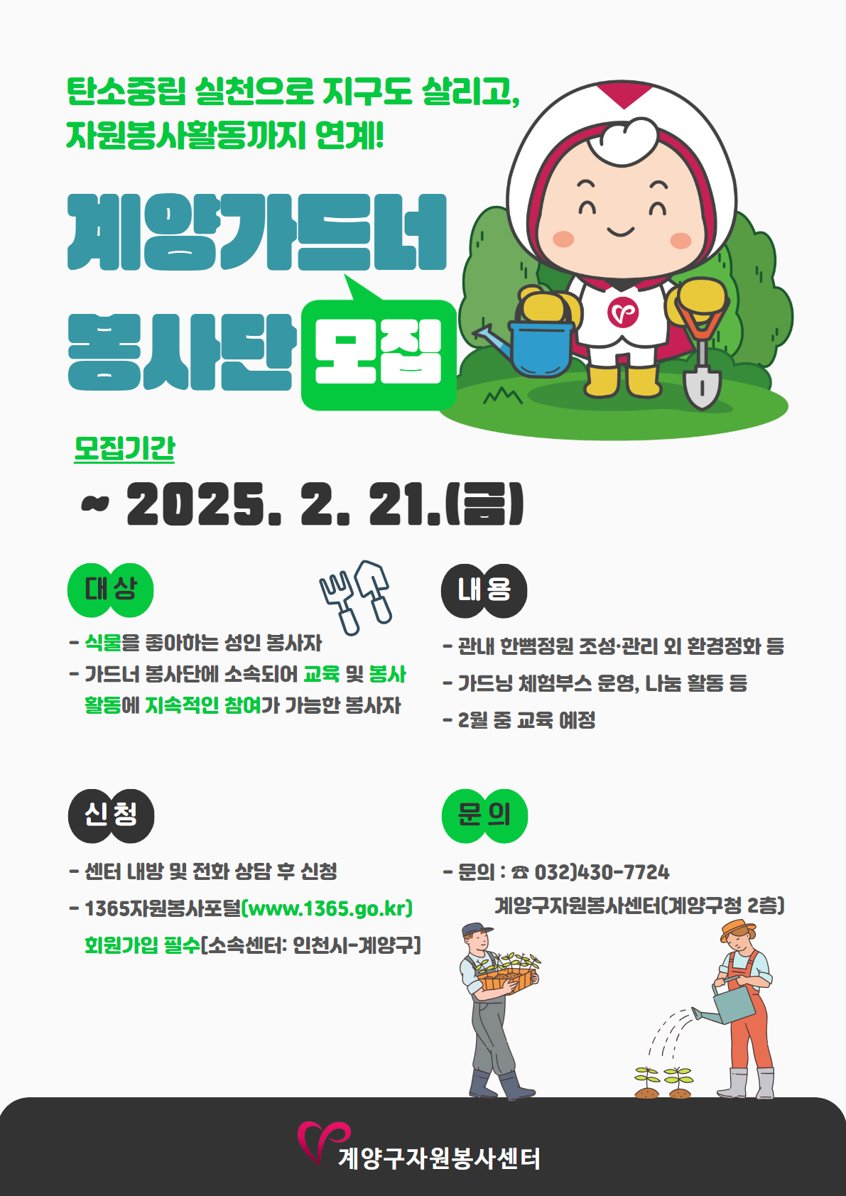 계양구자원봉사센터, 2025년 전문봉사단 모집