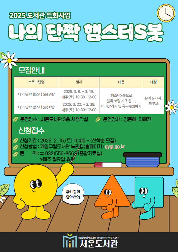계양구 서운도서관, 3월 ‘유아 디지털 코딩 교육’ 운영