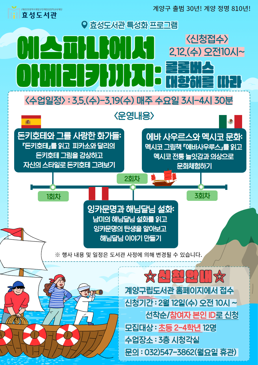 계양구 효성도서관, 특성화 프로그램 <에스파냐에서 아메리카까지: 콜롬버스 대항해를 따라> 운영