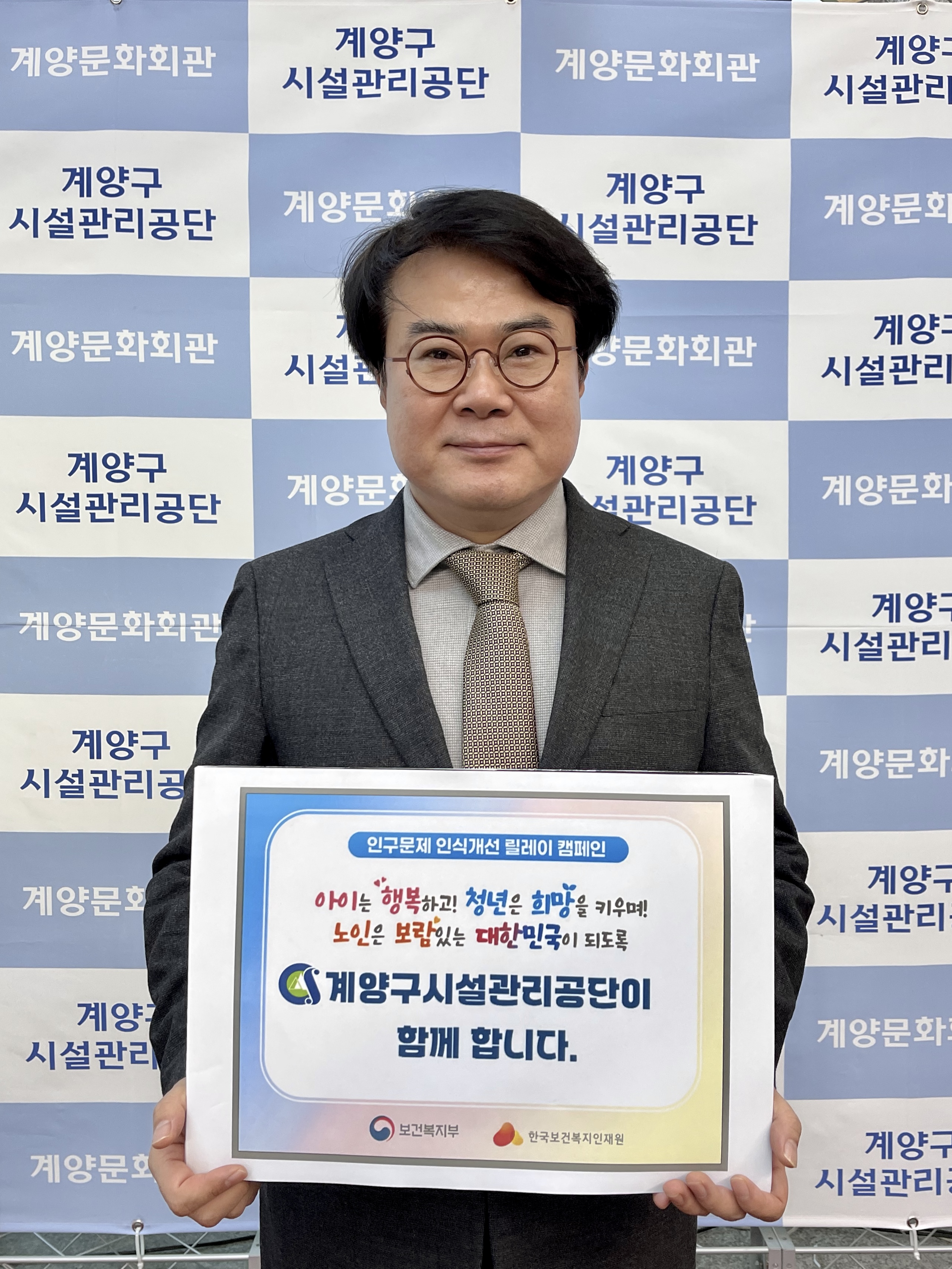 계양구시설관리공단, ‘인구문제 인식개선 릴레이 캠페인 참여