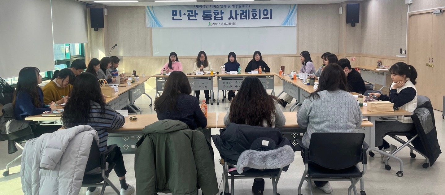 계양구, 2025년 제1차 민관 통합사례회의 개최