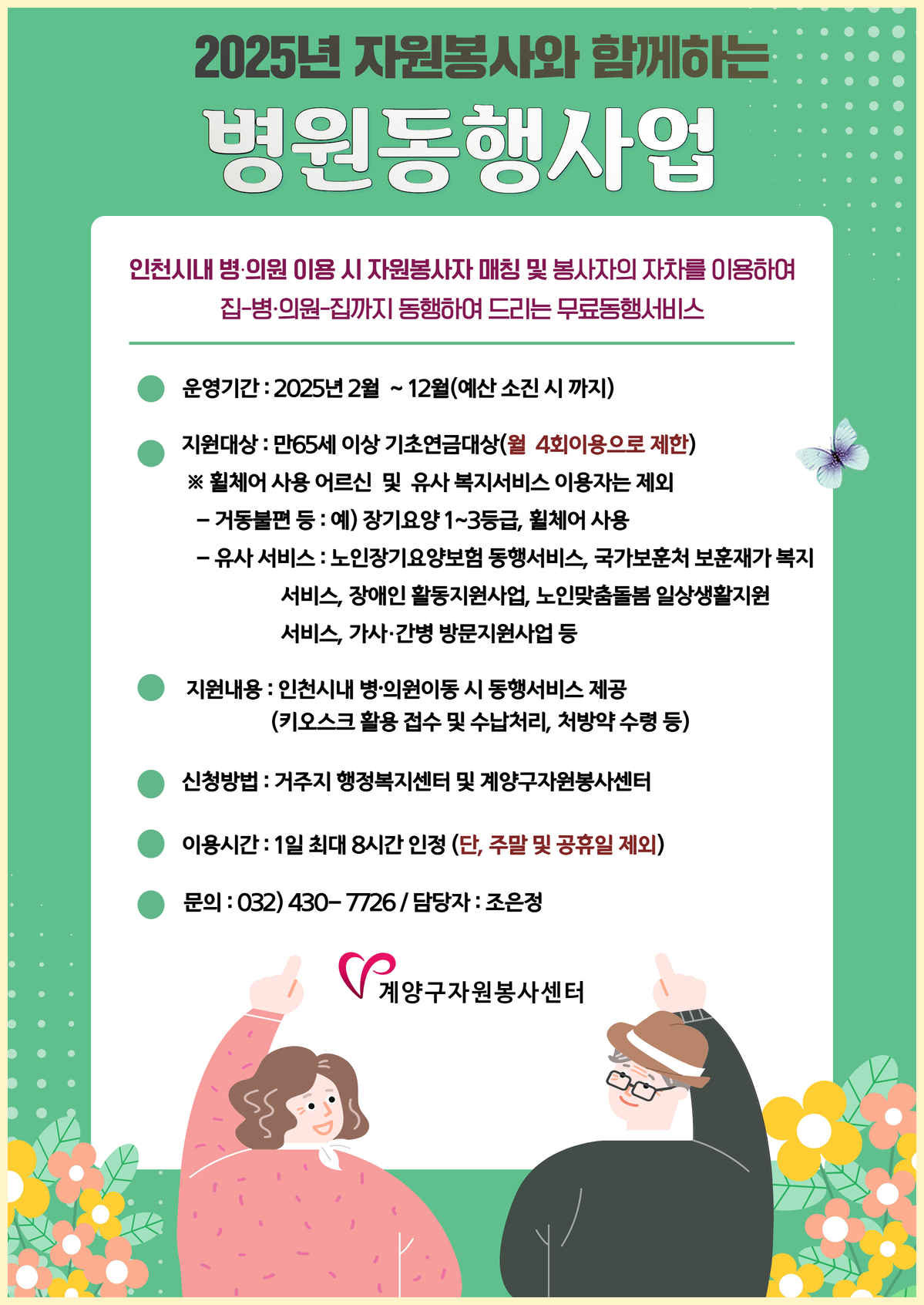 계양구자원봉사센터, 자원봉사와 함께하는 ‘병원동행사업’ 실시