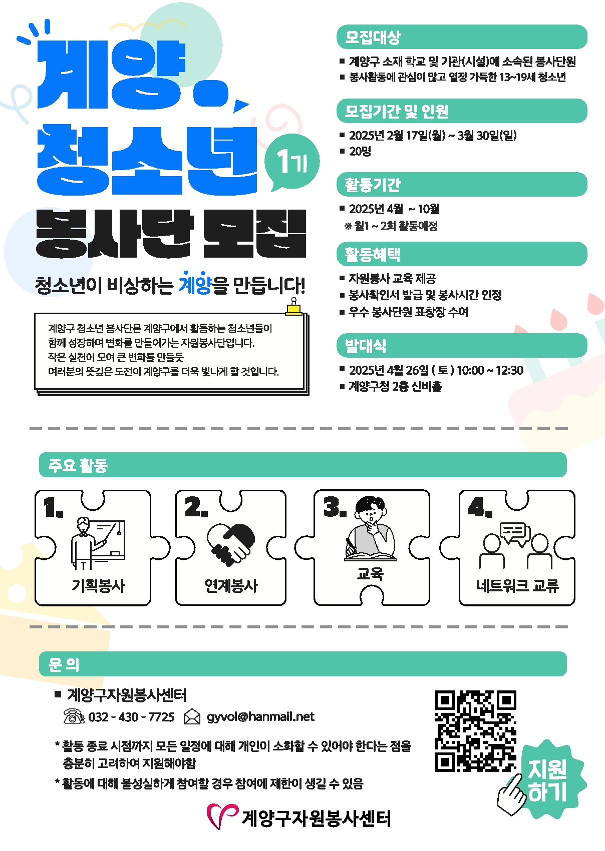 계양구자원봉사센터, ‘계양 청소년봉사단’ 참여자 모집