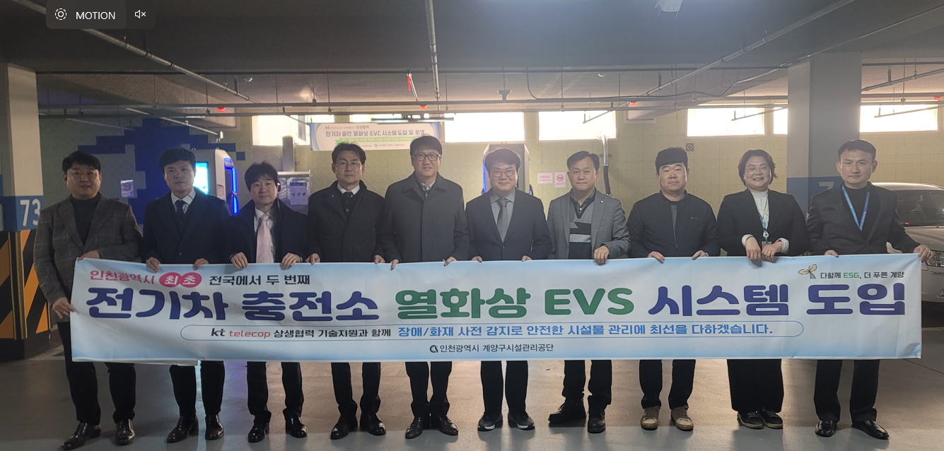 인천시 최초 도입, 인천계양구시설관리공단 전기차 충전 EV(Electric Vehicle) Safer 시스템 운영
