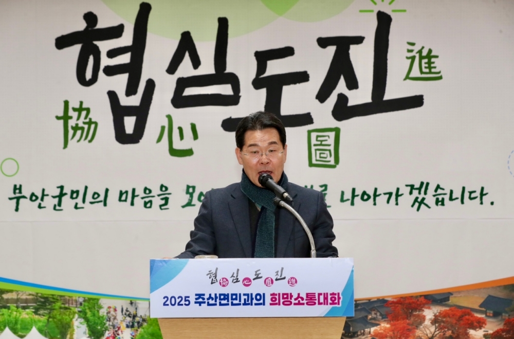 부안 주산면, 2025년 희망소통대화 성료