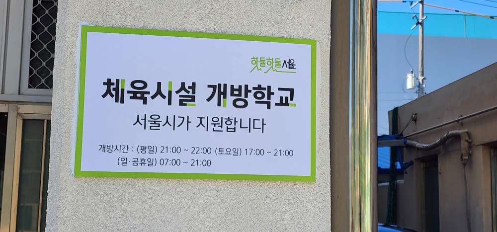 서울시, 학교 '체육시설 개방'하면 5천만원 지원… 참여학교 모집