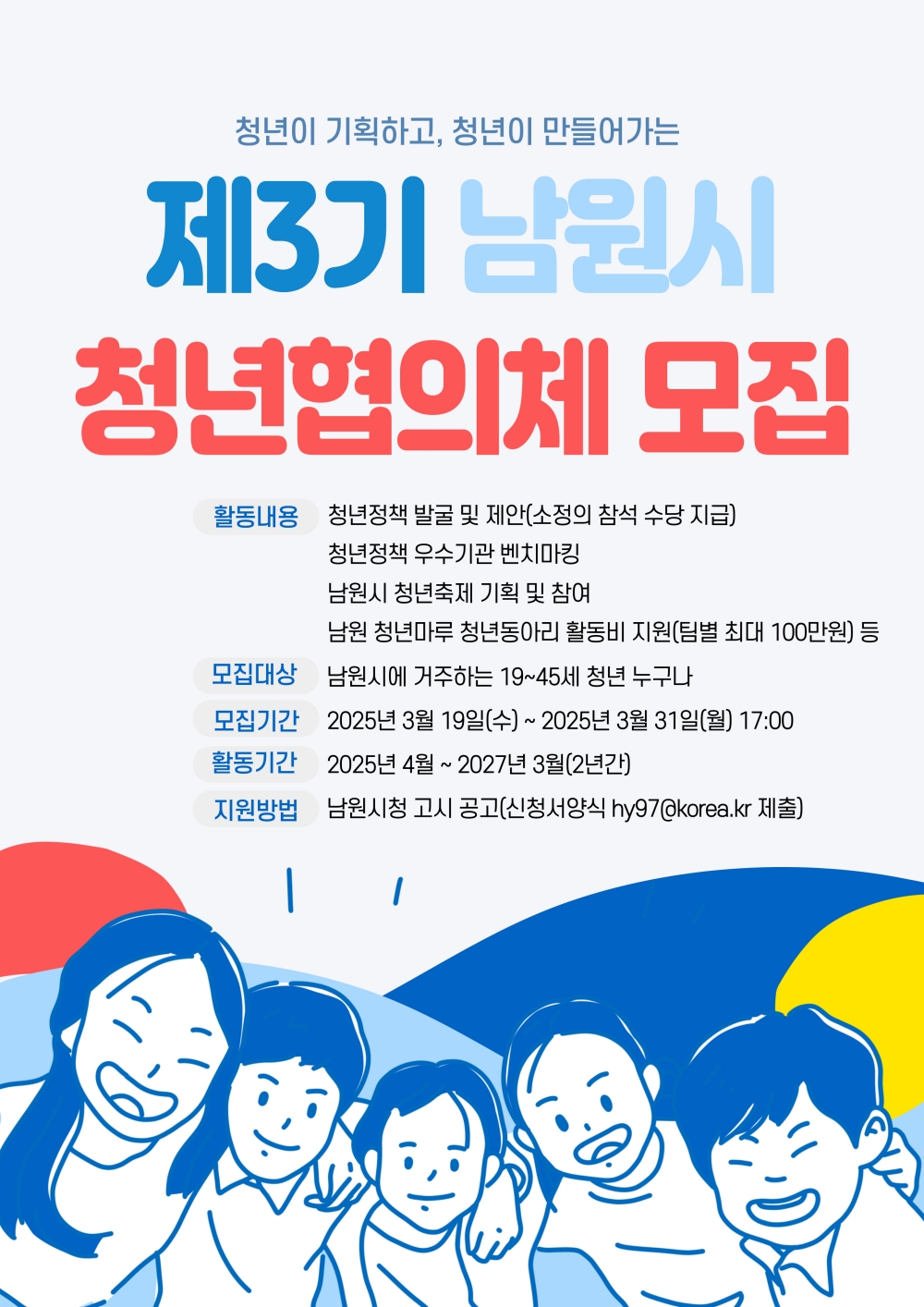 남원시, 제3기 청년협의체 청년위원 모집