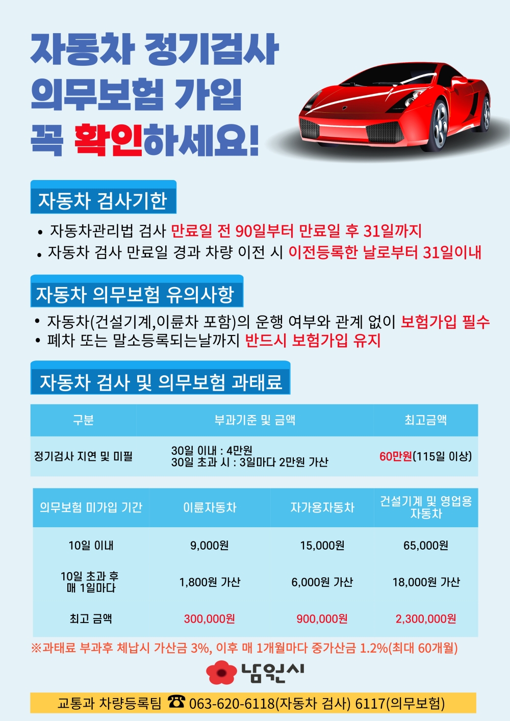 남원시, 자동차 정기검사 및 의무보험 가입 홍보에 앞장서