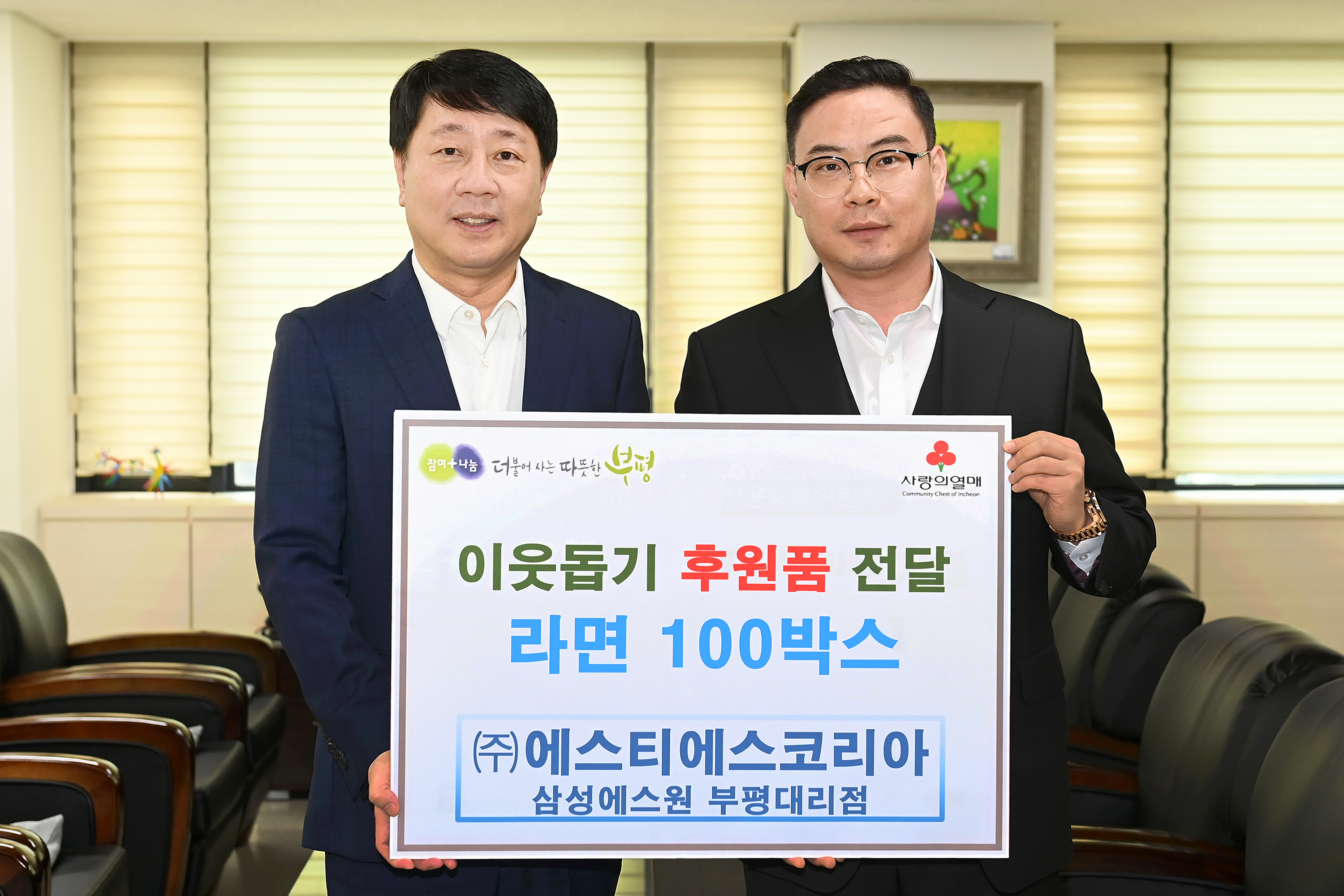 부평구, ㈜에스티에스코리아로부터 라면 100상자 후원 받아