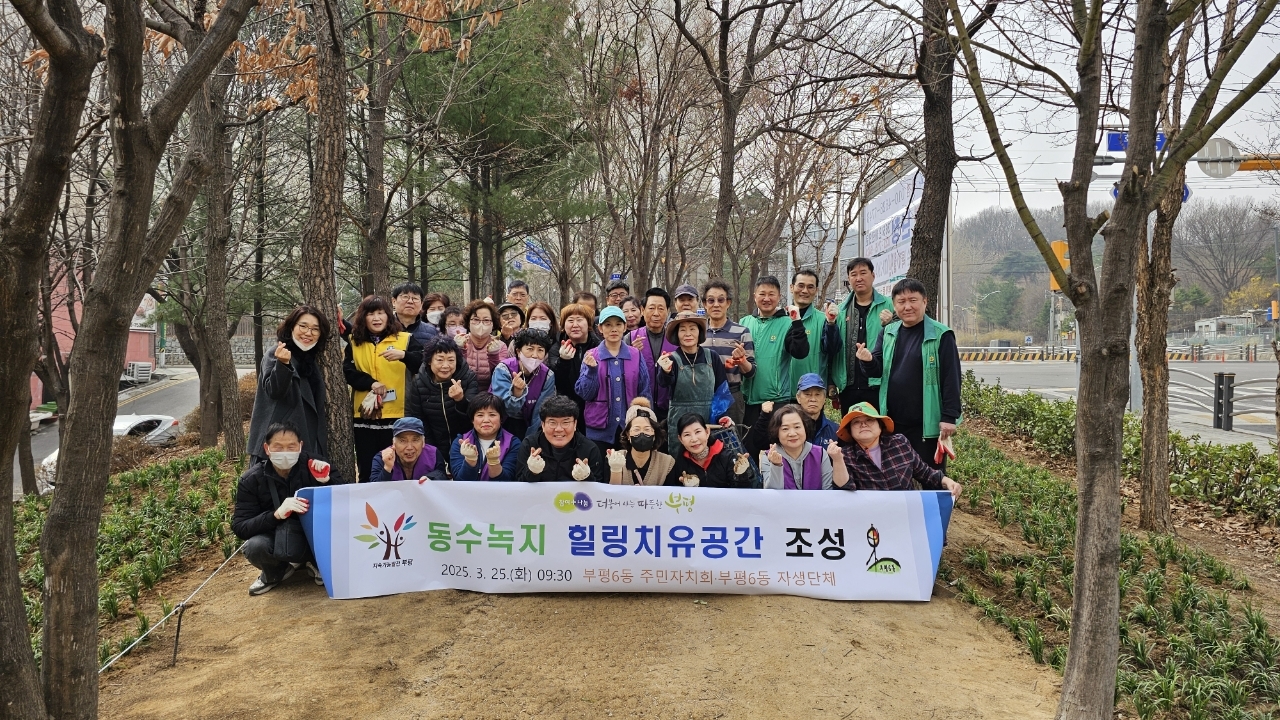부평6동 주민자치회, 동수녹지에 주민참여 정원형 치유공간 조성