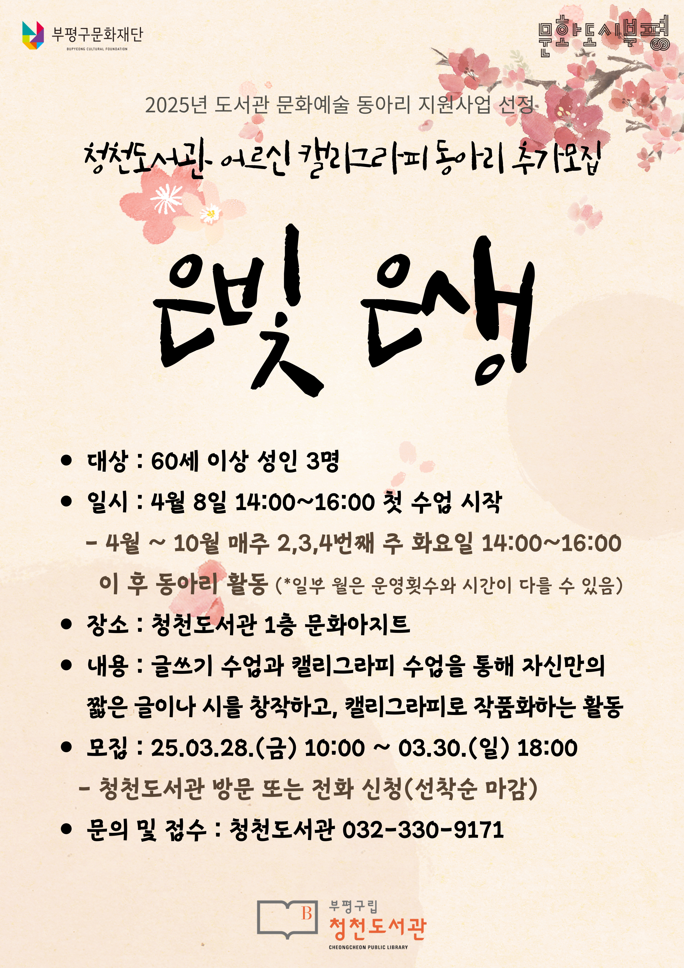 부평구립 청천도서관, 동아리‘은빛 인생’이 ‘2025년 도서관 문화예술 동아리 지원사업’에 선정돼…동아리원 3명 추가 모집