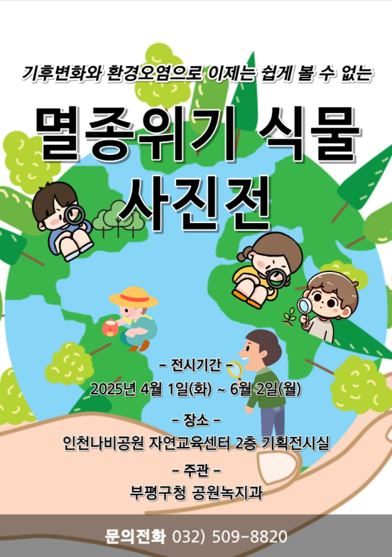 인천나비공원, 멸종위기 식물 사진전 개최