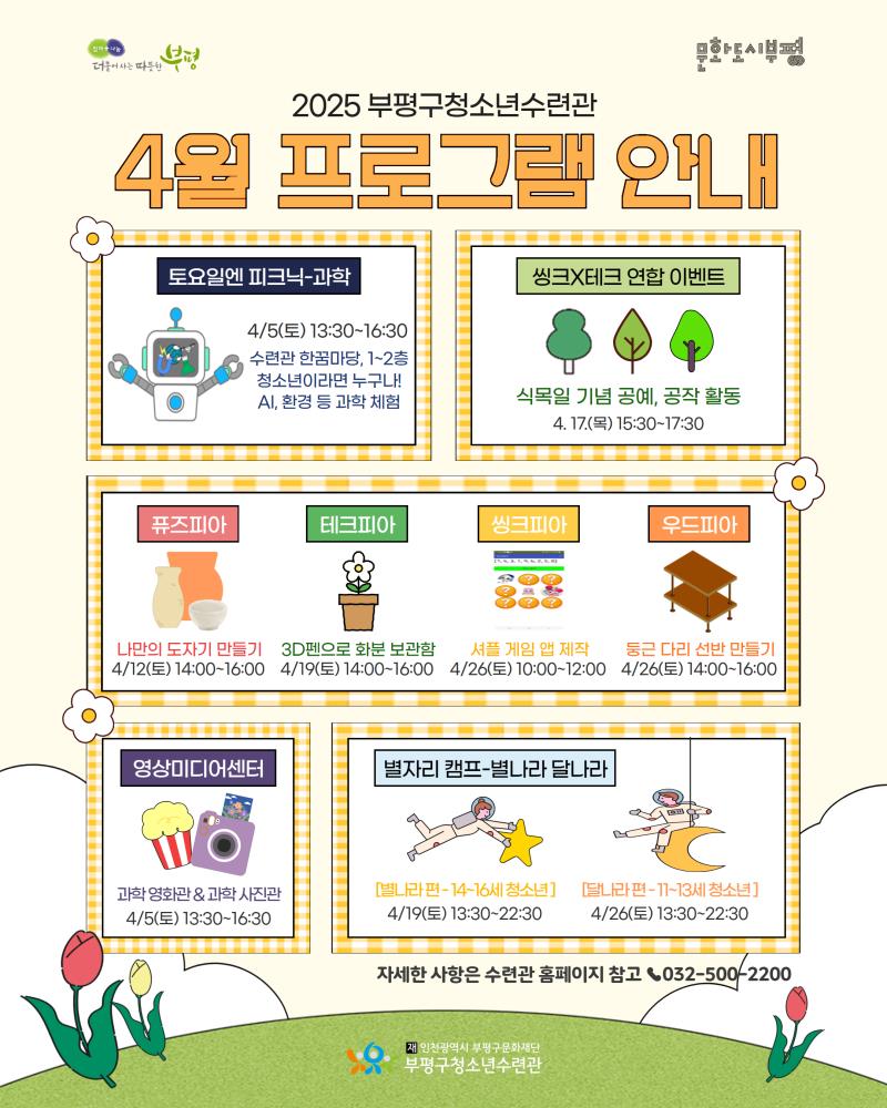 부평구청소년수련관, 4월 청소년 프로그램 운영