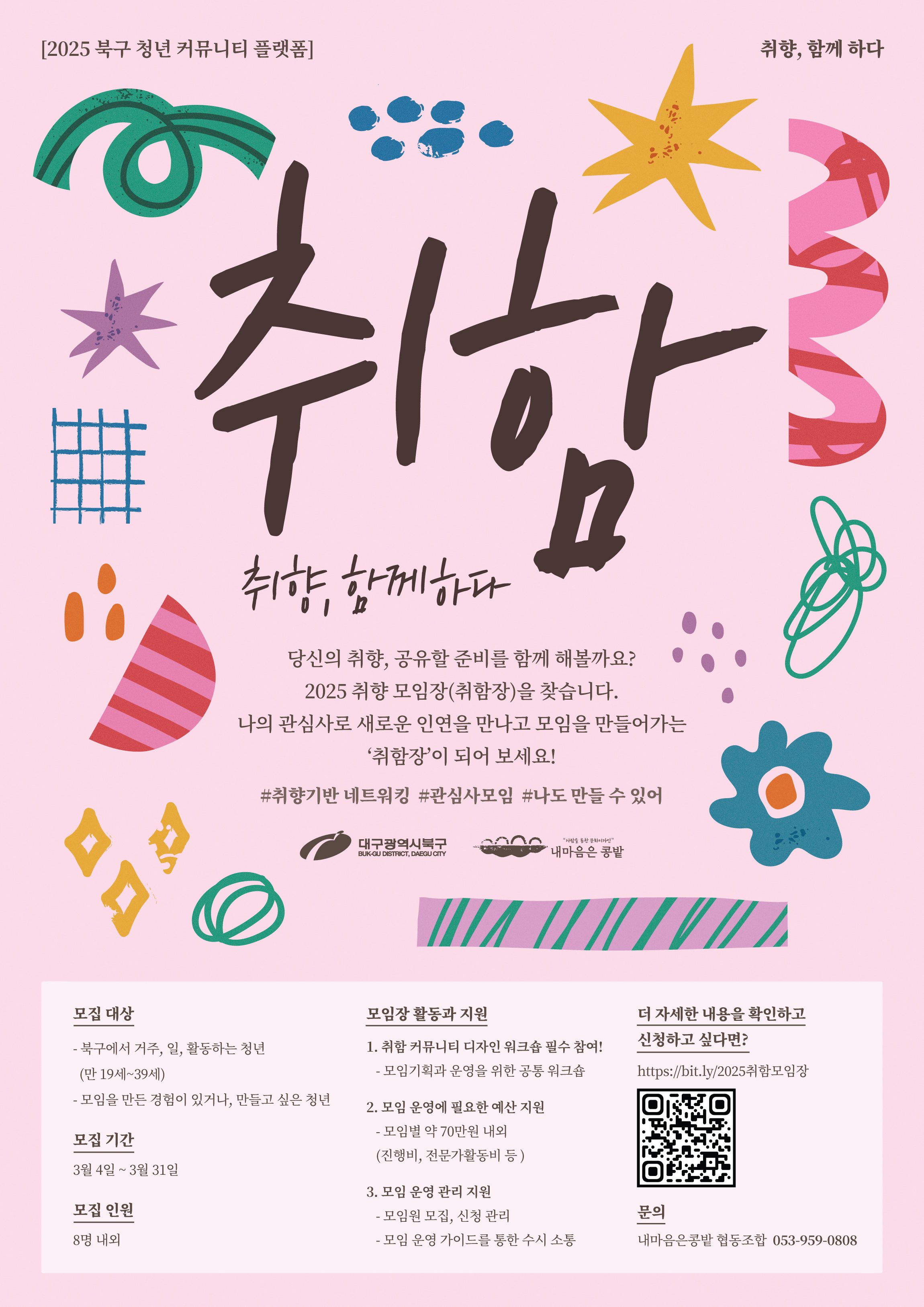 2025 청년 커뮤니티 플랫폼 「취함 : 취향 함께하다」 모임장 모집