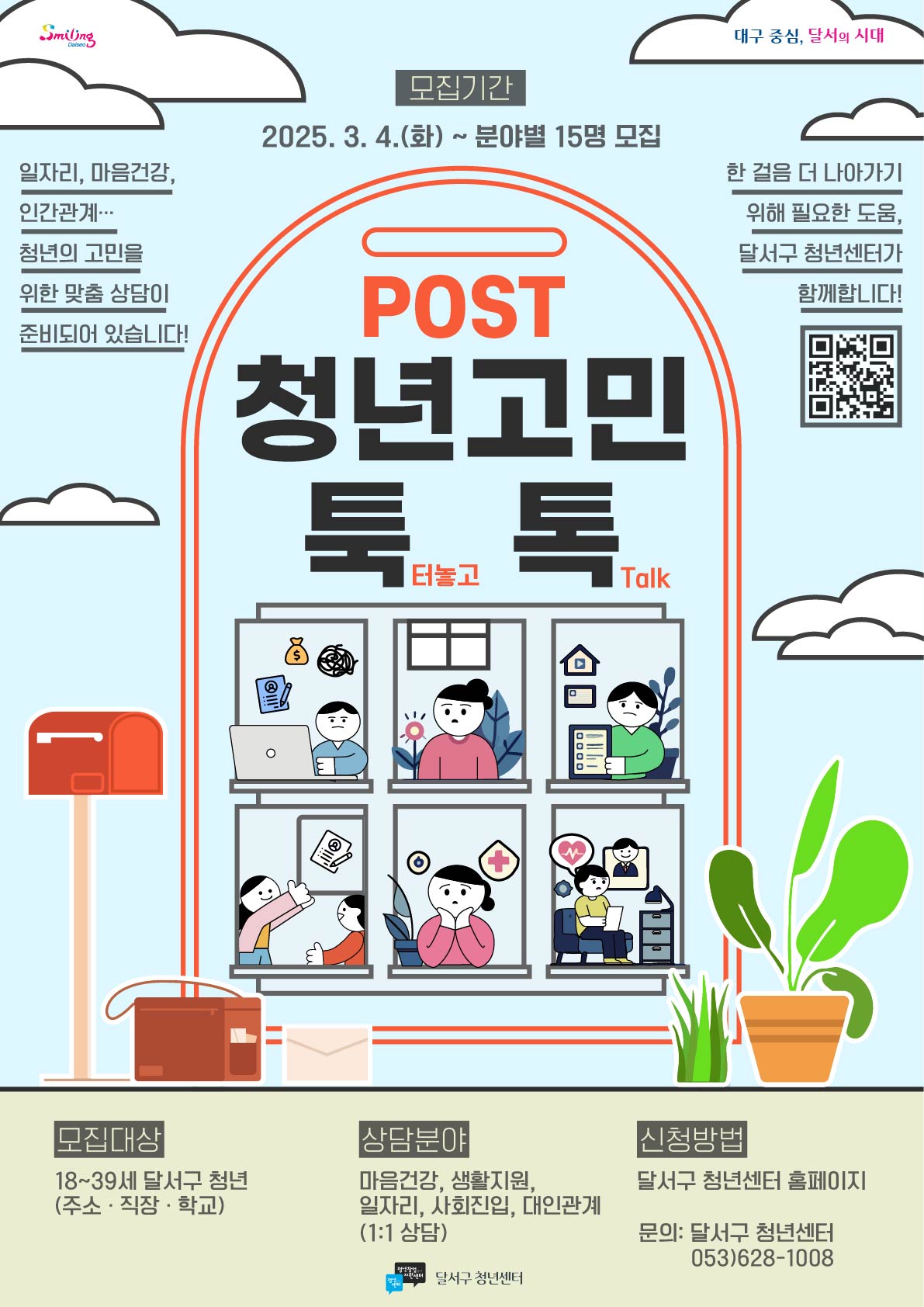 청년 고민 툭톡(툭 터놓고 Talk) 참여자 모집