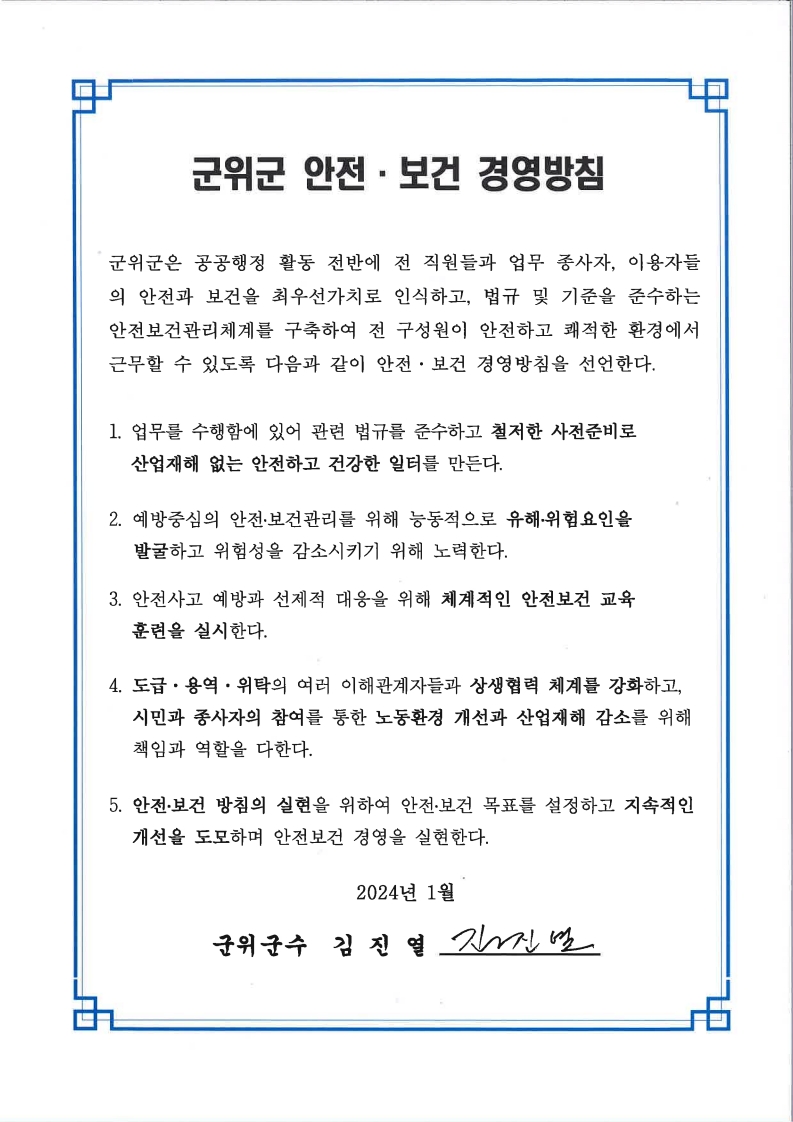 군위군,‘중대재해 예방’종사자 의견청취 소통창구 마련