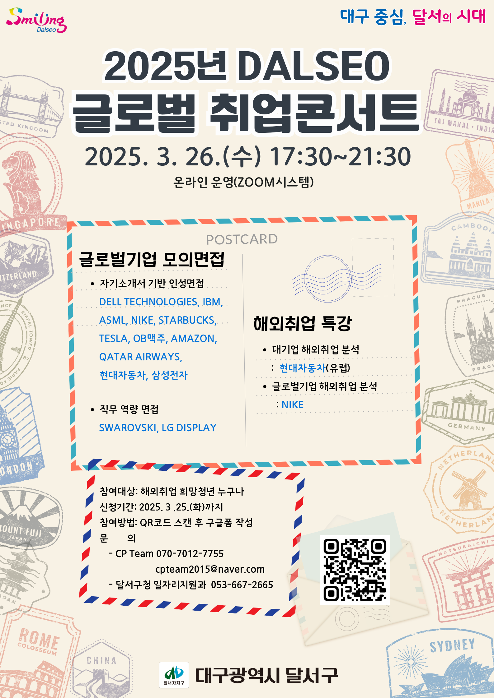 달서구,‘2025년 Dalseo 글로벌 취업콘서트’ 참가자 모집