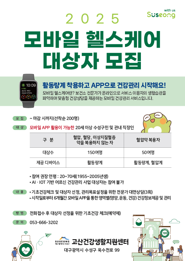수성구보건소, 모바일 헬스케어 대상자 모집