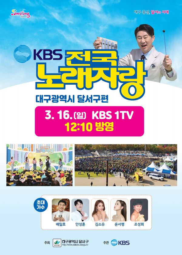 전국노래자랑 「대구광역시 달서구 편」 3월 16일 방영