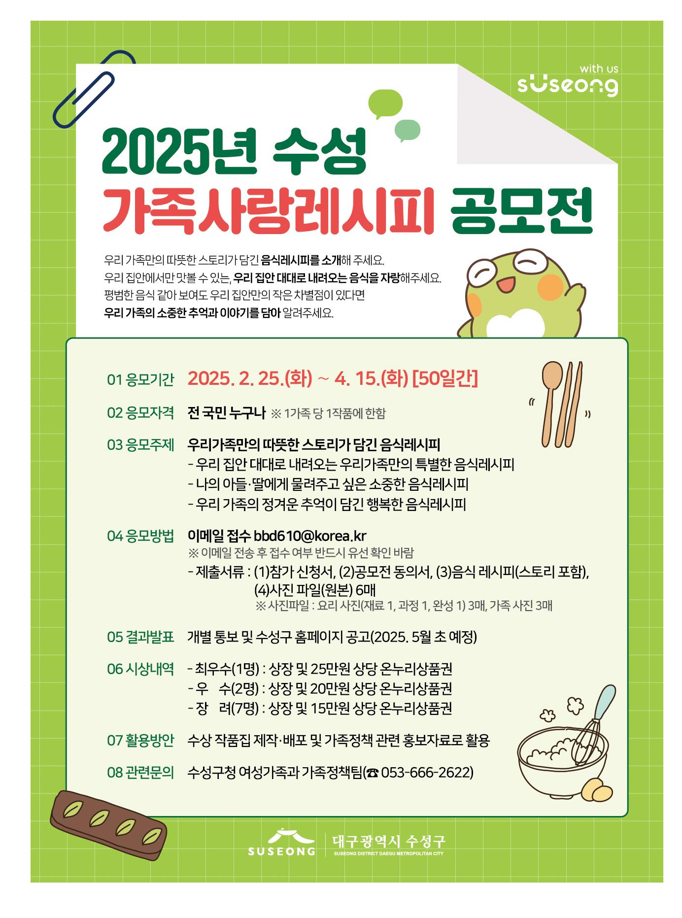 대구 수성구, 2025년 수성 가족사랑레시피 공모전 개최