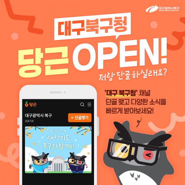 대구 북구청, 지역생활 커뮤니티 플랫폼‘당근’개설
