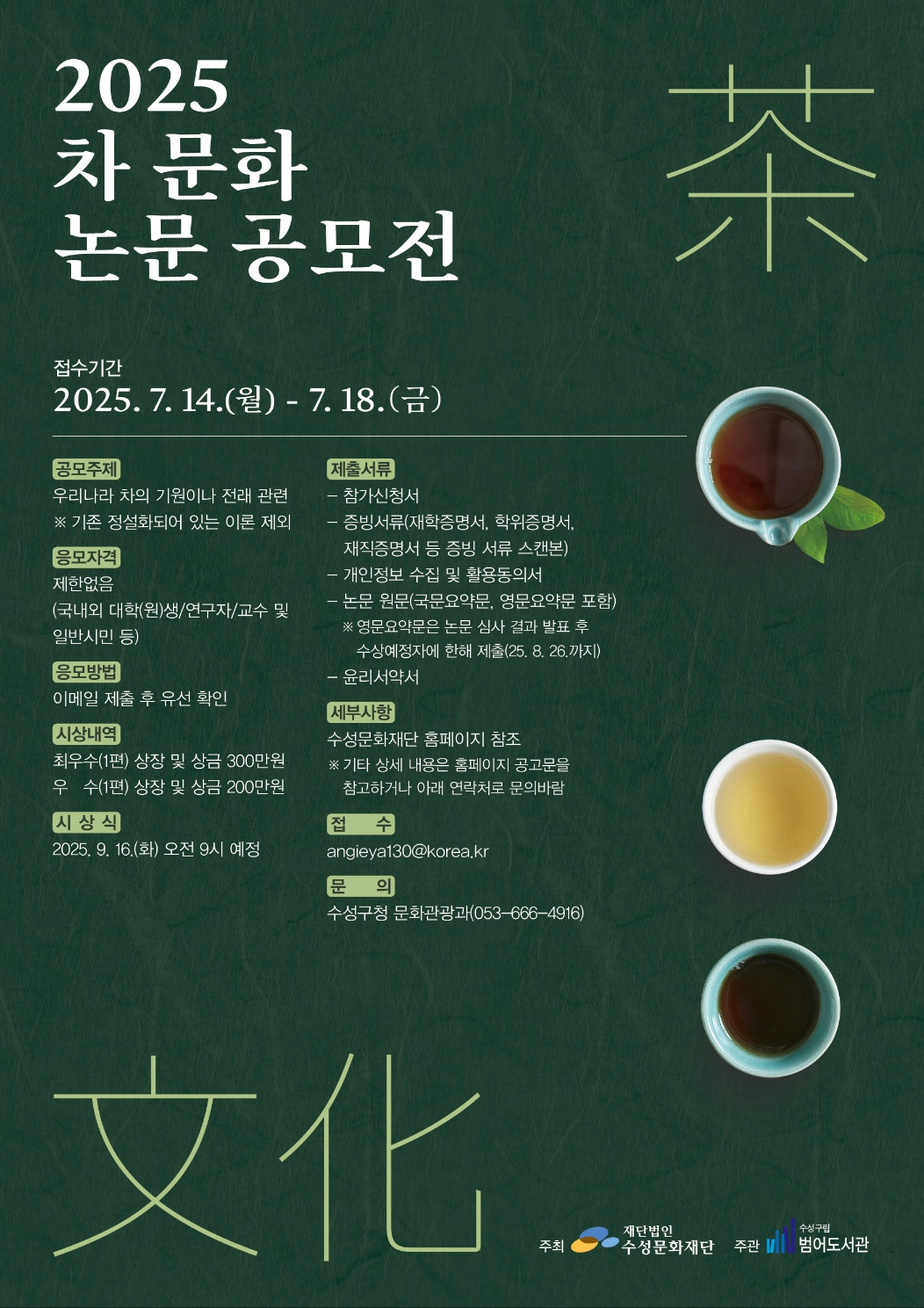 수성문화재단, 2025 차(茶) 문화 논문 공모전 첫 개최