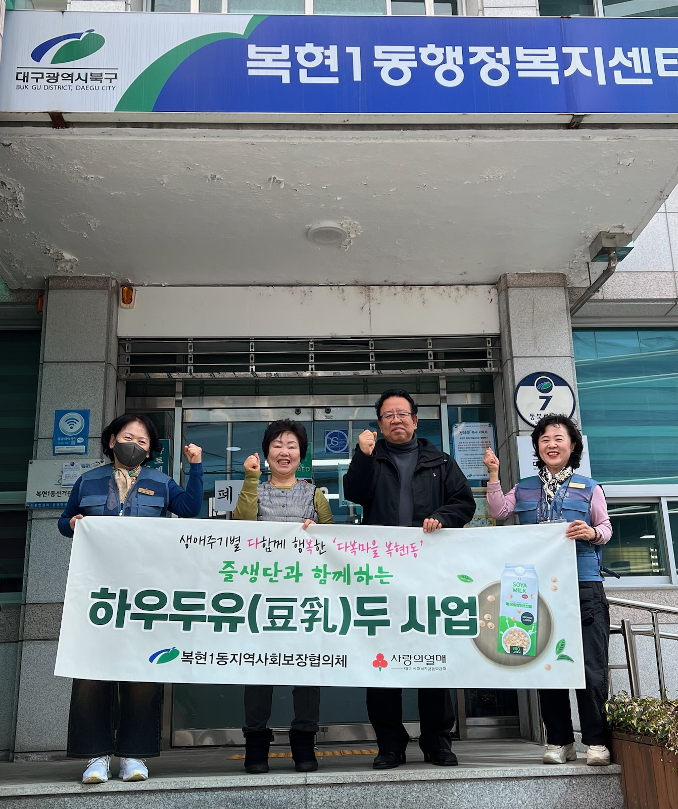 복현1동 지역사회보장협의체,「하우두유(豆乳)두」사업 추진